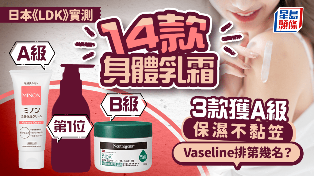 乳霜推薦|日本《LDK》實測14款人氣產品 3款獲A級保濕不黏笠 Vaseline排第幾名?
