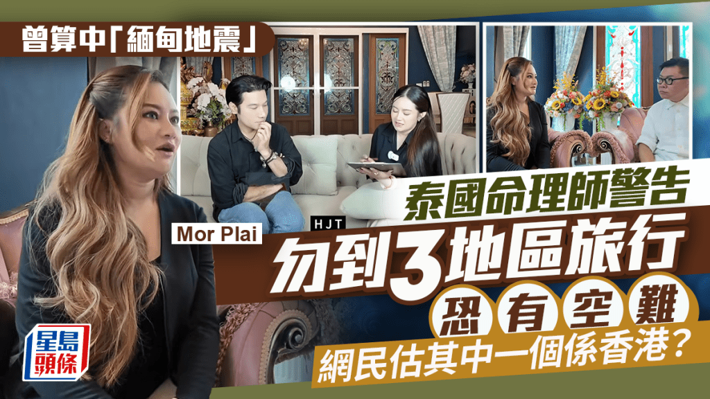泰国命理师Mor Plai预言香港恐有空难？曾算中「缅甸地震」  警告26年上半年勿到3地区旅行