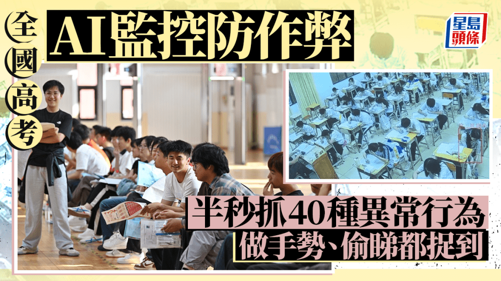 高考引入AI巡考系統防止作弊。
