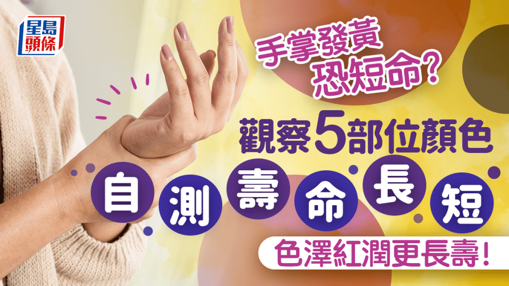 長壽徵兆|手掌發黃恐短命?中醫教觀察5部位顏色自測壽命 色澤紅潤更長壽!