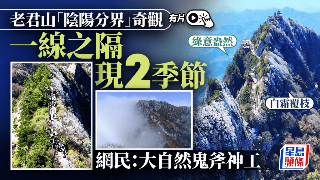 老君山奇觀｜一線之隔兩個季節 「陰陽分界」再現