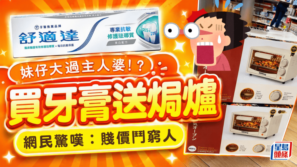 妹仔大過主人婆！？萬寧買4支牙膏送焗爐 網民驚嘆：賤價鬥窮人