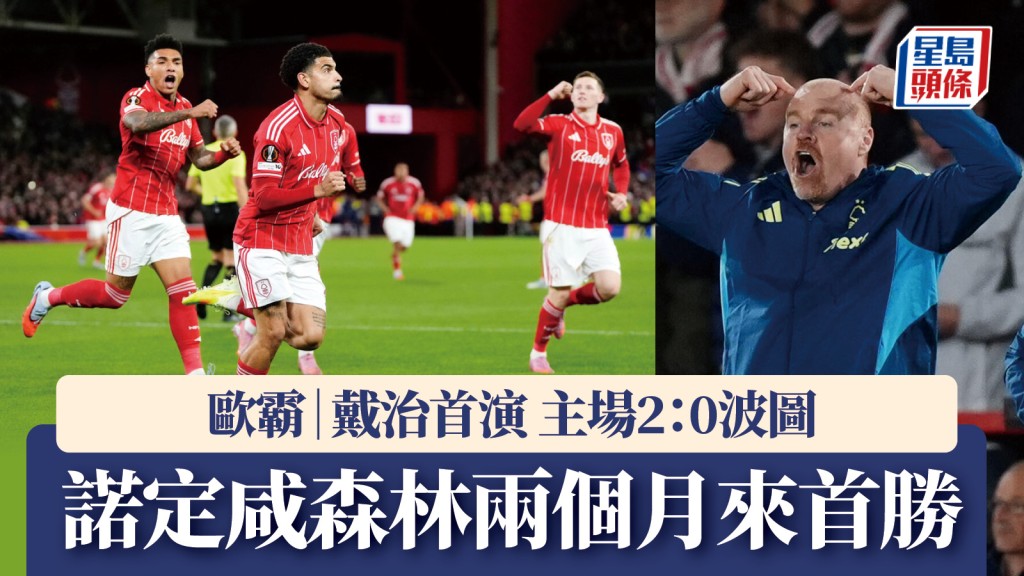 歐霸｜戴治首演 諾定咸森林2：0波圖 兩個月以來首勝。美聯社