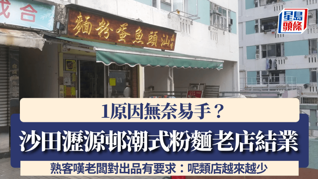 沙田瀝源邨潮式粉麵老店結業！1原因無奈易手 熟客嘆老闆對出品有要求：呢類店越來越少