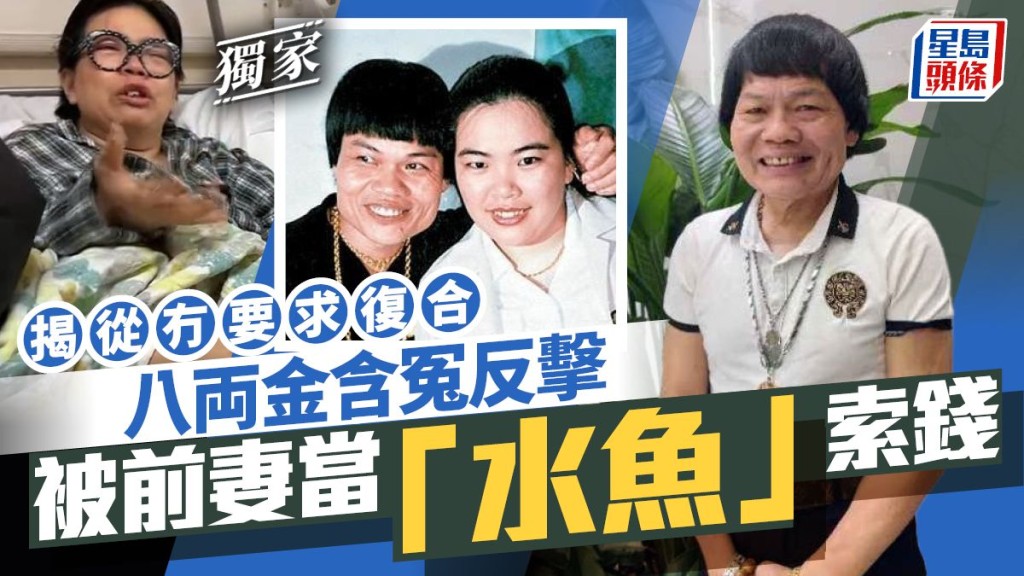 八両金含冤反擊 被前妻當「水魚」索錢  揭從冇要求復合。