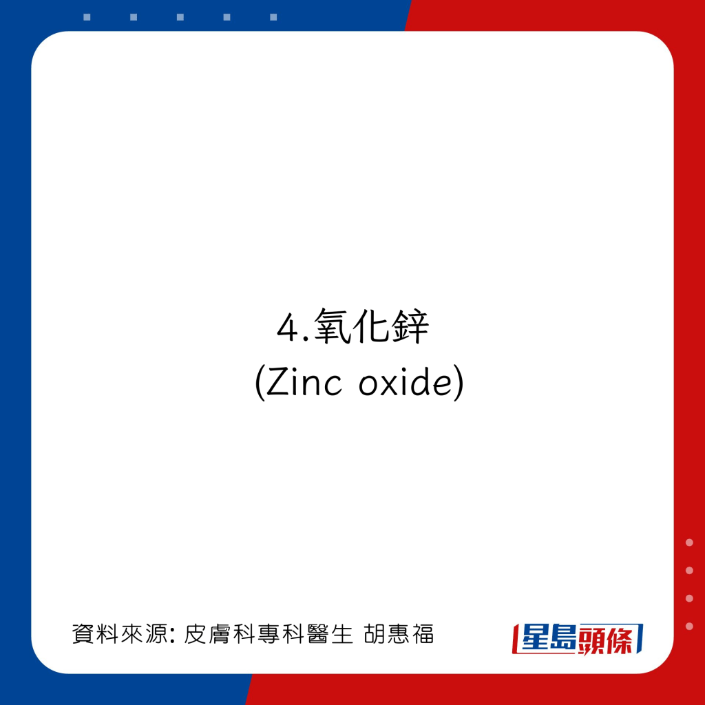 有助保濕減輕濕疹的護膚品成分：氧化鋅 (Zinc oxide)