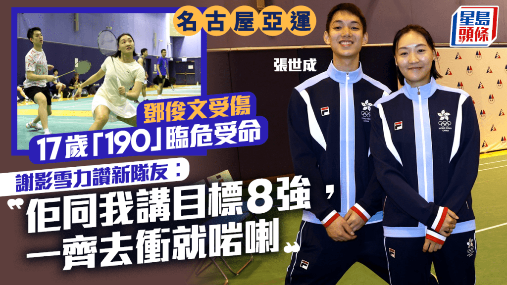 名古屋亞運．羽毛球｜謝影雪換拍檔出戰  夥拍17歲「190」張世成參賽