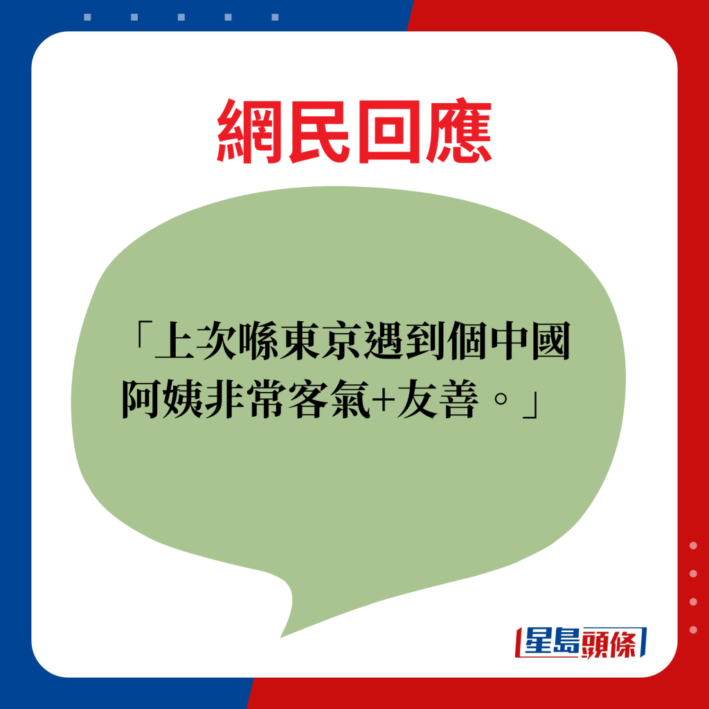 網民回應：上次喺東京遇到個中國阿姨非常客氣+友善。