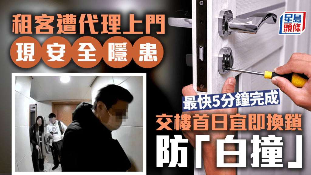 租客遭代理上門現安全隱患 交樓首日宜即換鎖防「白撞」 最快5分鐘完成