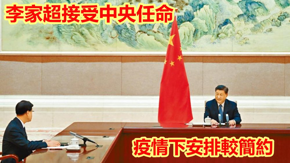 大棋盤 李家超上京接受任命
