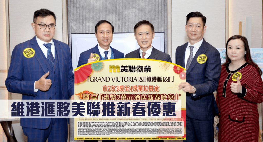 維港滙夥美聯推新春優惠。