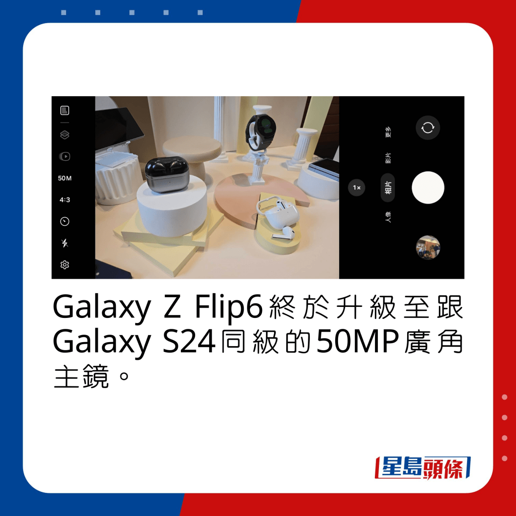 Galaxy Z Flip6终于升级至跟Galaxy S24同级的50MP广角主镜。