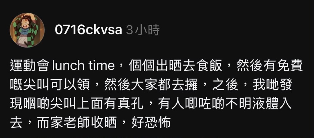 有校運會參加者在社交平台發文,直言事件「好恐怖」。Threads:0716ckvsa 有校運會參加者在社交平台發文,直言事件「好恐怖」。Threads:0716ckvsa