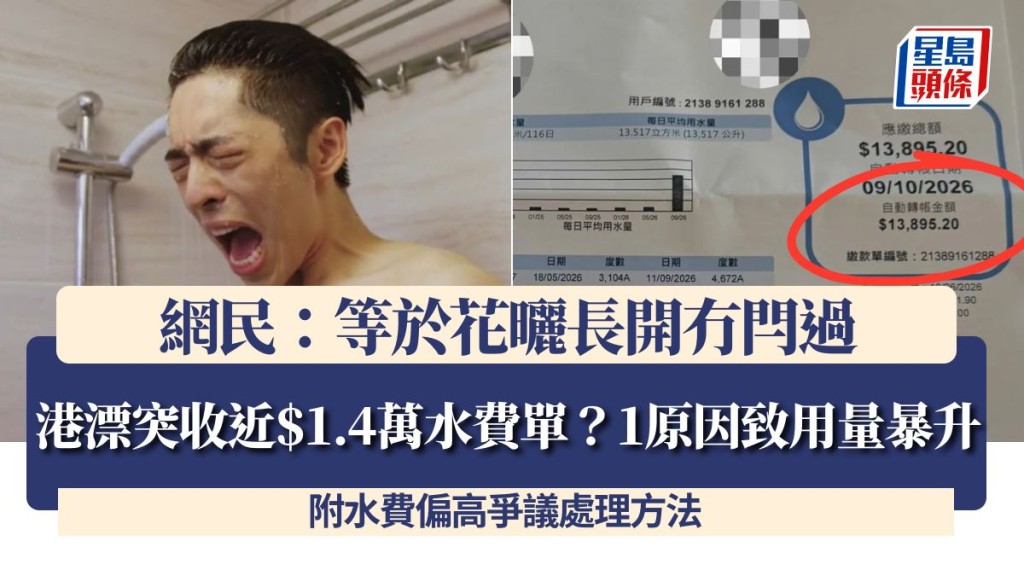 港漂突收近$1.4萬水費單？1原因致用量暴升 網民：等於花曬長開冇閂過 附水費偏高爭議處理方法