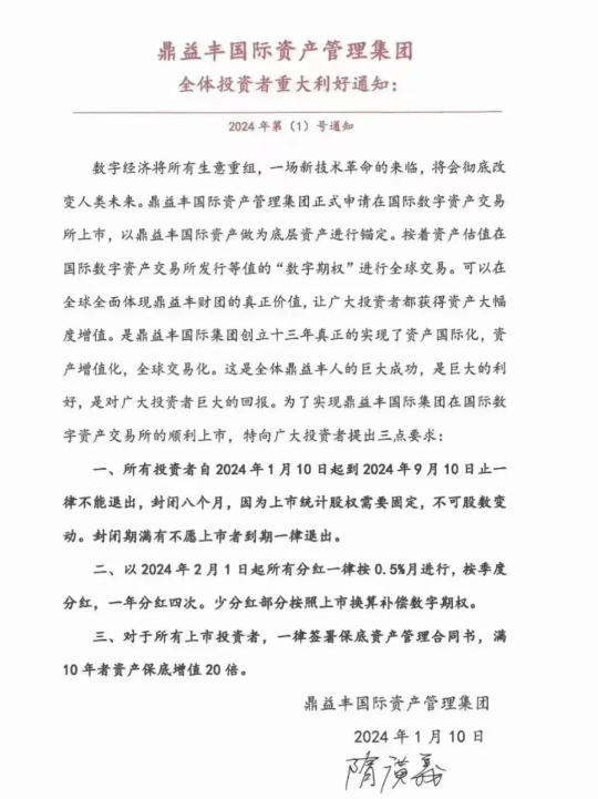 市场流传出一份《鼎益丰国际资产管理集团全体投资者重大利好通知（2024 年第1号）》。