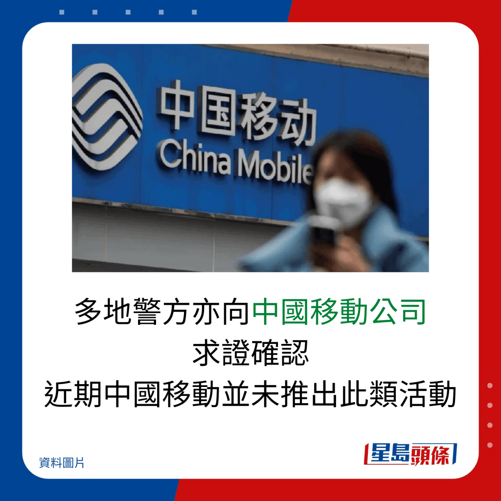 多地警方亦向中國移動公司 求證確認 近期中國移動並未推出此類活動
