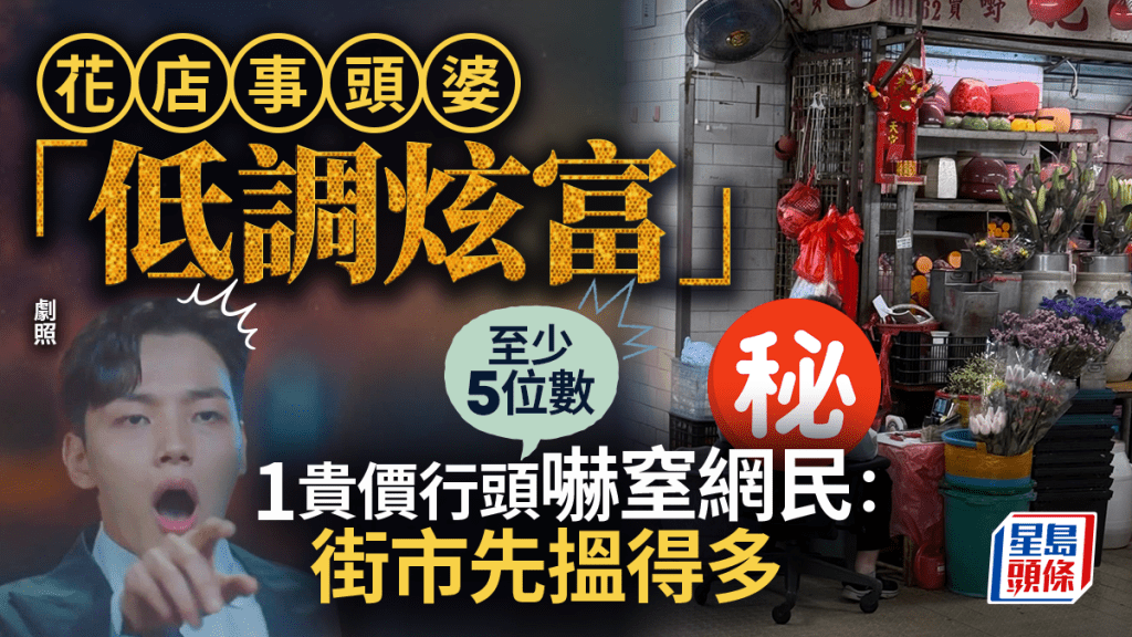 花店老闆「低調炫富」!1貴價行頭嚇窒網民:街市先搵得多 推測至少5位數