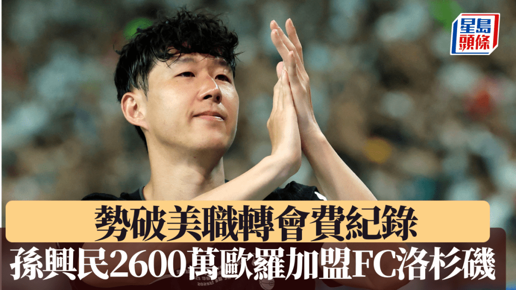 傳孫興民將以2600萬歐羅加盟FC洛杉磯 打破美職轉會費紀錄。路透社