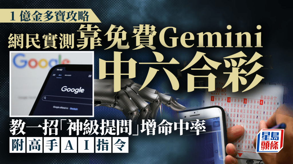 六合彩1億暑期金多寶｜網民實測靠免費Gemini買「膽拖」真中獎 教一招神級提問增命中率 附高手AI指令｜Juicy叮