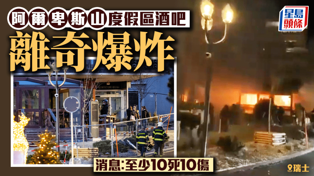瑞士阿爾卑斯山度假區有酒吧爆炸，網傳影片見現場火光熊熊。X@Kedar/法新社