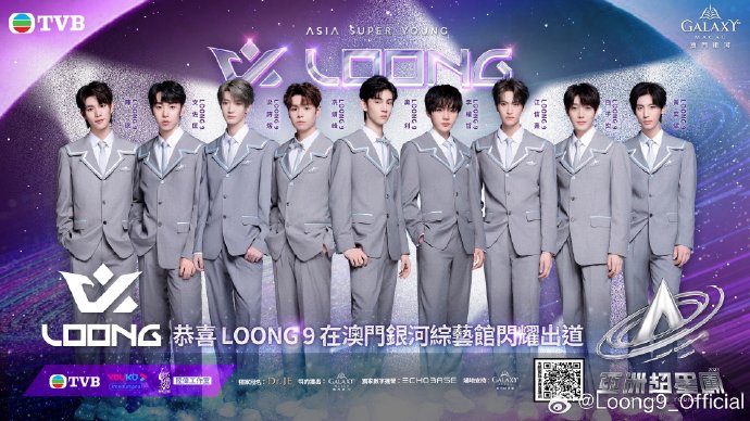 由选秀节目《亚洲超星团》产生的男团“LOONG 9”，早前因团名而引起网民讨论。