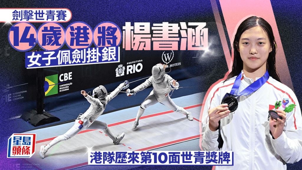 剑击世青赛｜港队世青次天开斋   14岁杨书涵为香港夺历来第10面世青奖牌