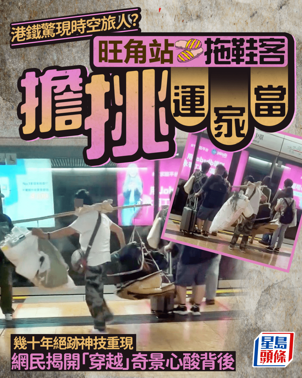 港鐵驚現時空旅人? 旺角站月台拖鞋客擔挑運家當 網民揭開「穿越」奇景心酸背後|Juicy叮 港鐵驚現時空旅人? 旺角站月台拖鞋客擔挑運家當 網民揭開「穿越」奇景心酸背後|Juicy叮