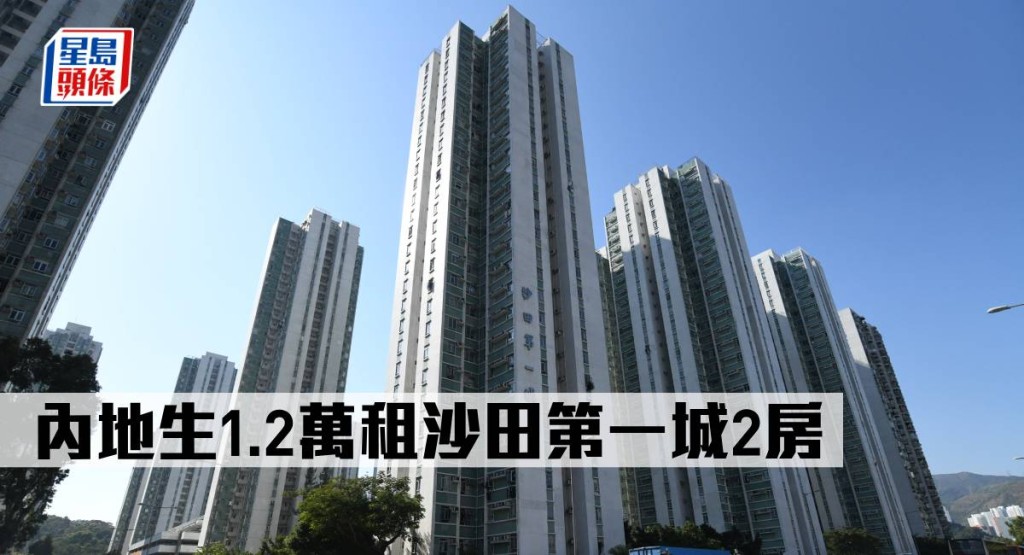 內地生1.2萬租沙田第一城2房。