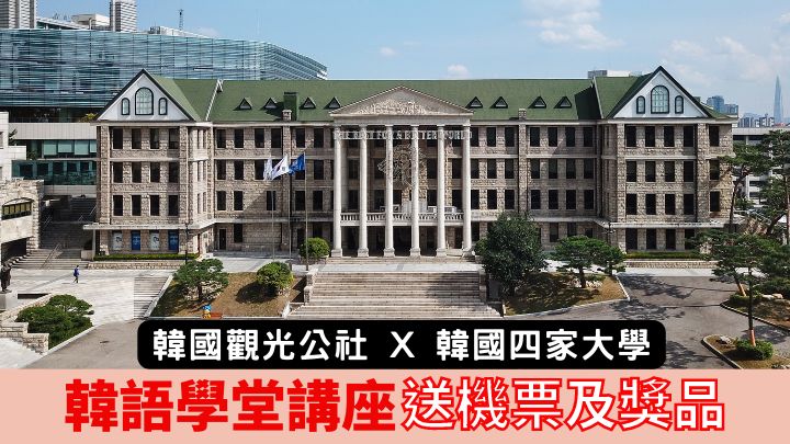 為向有意到韓國學習韓語的朋友提供更多資訊,韓國觀光公社將聯同韓國四家大學舉辦韓國語學堂講座。