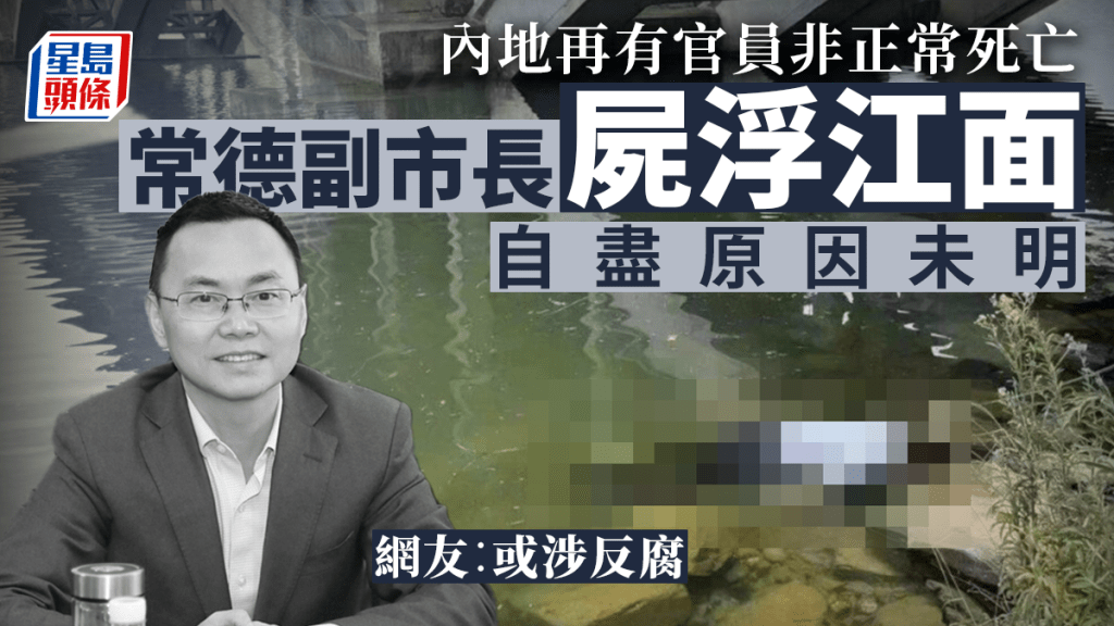網傳湖南常德副市長龐波跳江自殺屍體漂浮江面。