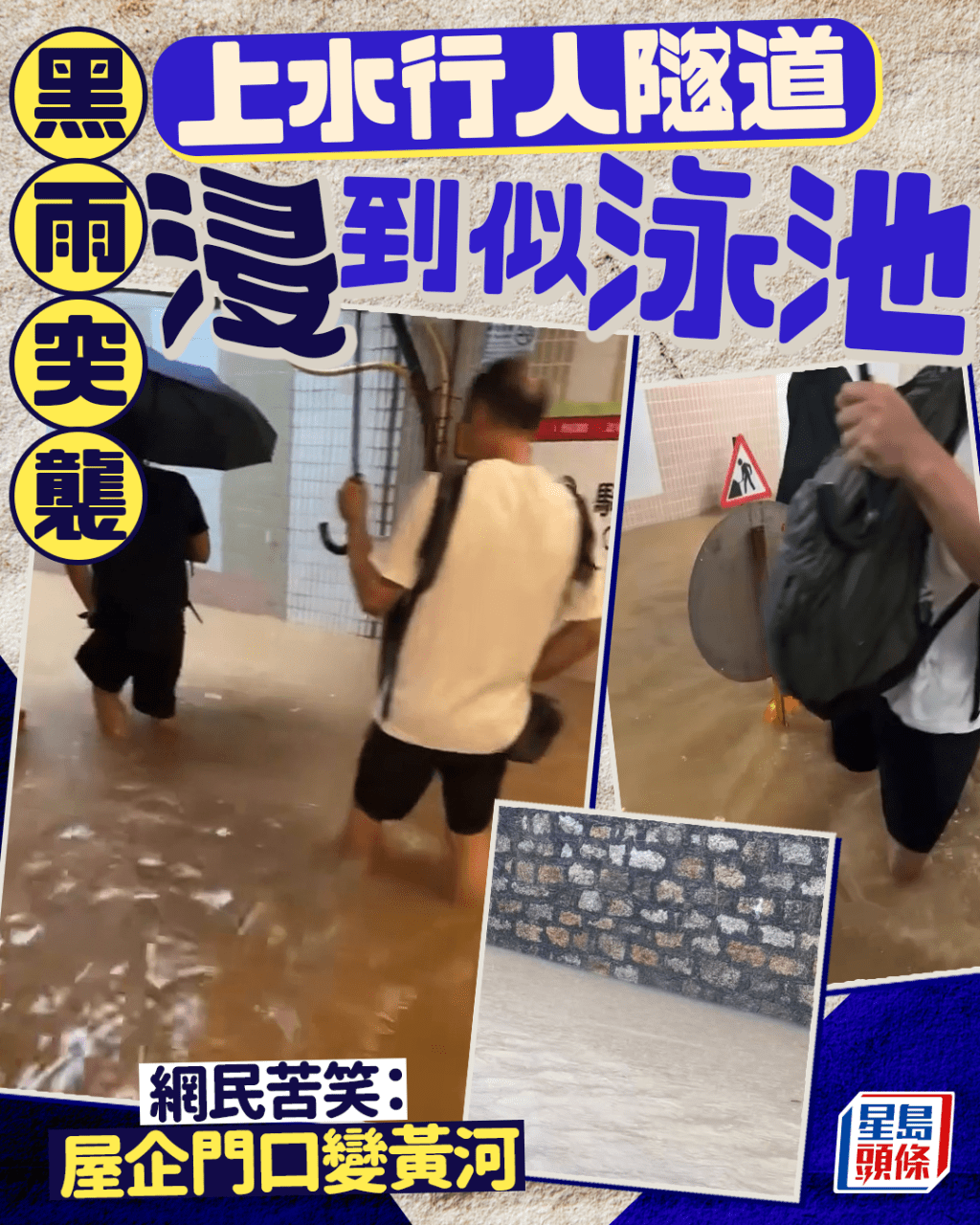 黑雨突襲 上水行人隧道浸到似泳池 網民苦笑:屋企門口變黃河|Juicy叮 黑雨突襲 上水行人隧道浸到似泳池 網民苦笑:屋企門口變黃河|Juicy叮