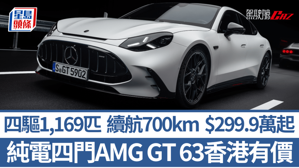 平治香港剛於7月31日宣布，全新全新Mercedes-AMG GT 63純電四門超跑售價由HK$2,999,000起。