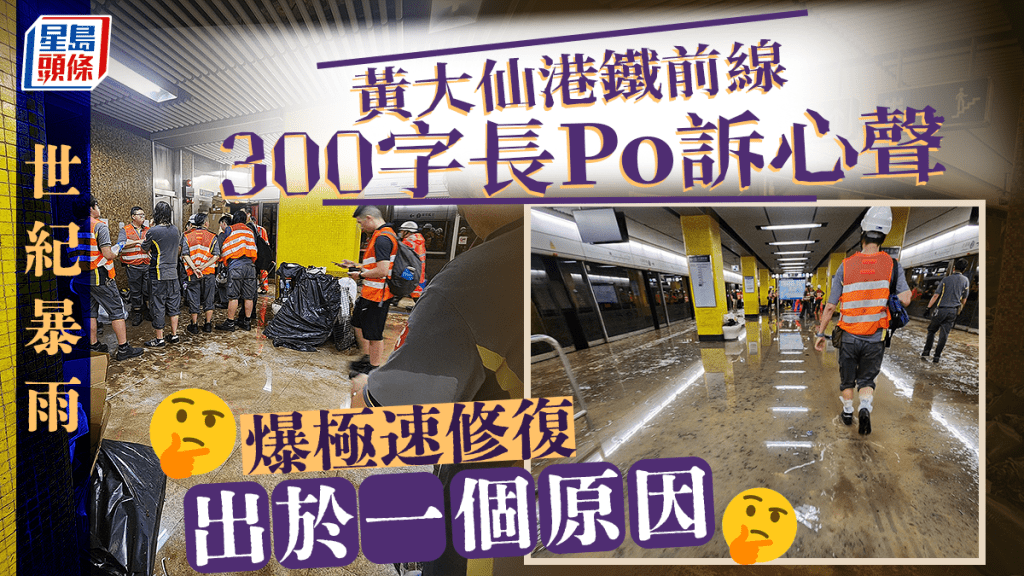 黃大仙港鐵站在世紀暴雨中成為重災區，水浸嚴重，卻可極速修復在翌日重開，有參與復修的港鐵前線工程人員近日在社交平台出Po吐心聲，透露當晚能極速修復的原因。