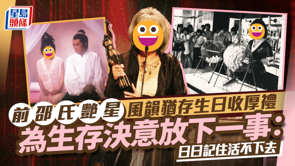 前邵氏艷星風韻猶存生日收厚禮 為生存決意放下一事:日日記住活不下去