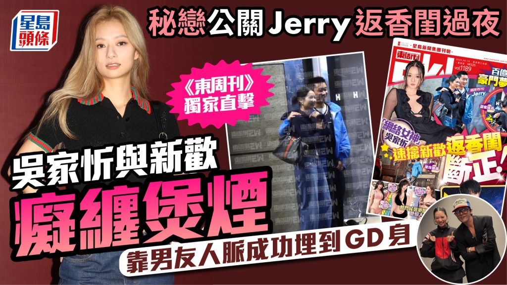 吳家忻秘戀公關Jerry  《東周刊》獨家直擊癡纏回家  靠男友人脈埋GD身  大煙癮一面曝光