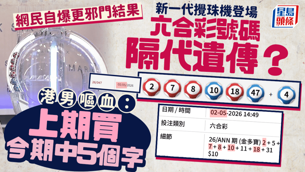六合彩號碼隔代遺傳？ 港男嘔血：上期買今期中5個字 網民自爆更邪門結果｜Juicy叮