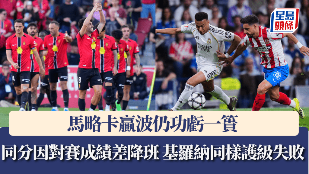 西甲│馬略卡贏波仍功虧一簣 同分因對賽成績差降班 基羅納同樣護級失敗