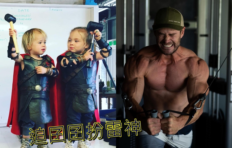 基斯Po了一對孖仔生日扮雷神的片,似乎滿足自己多啲。