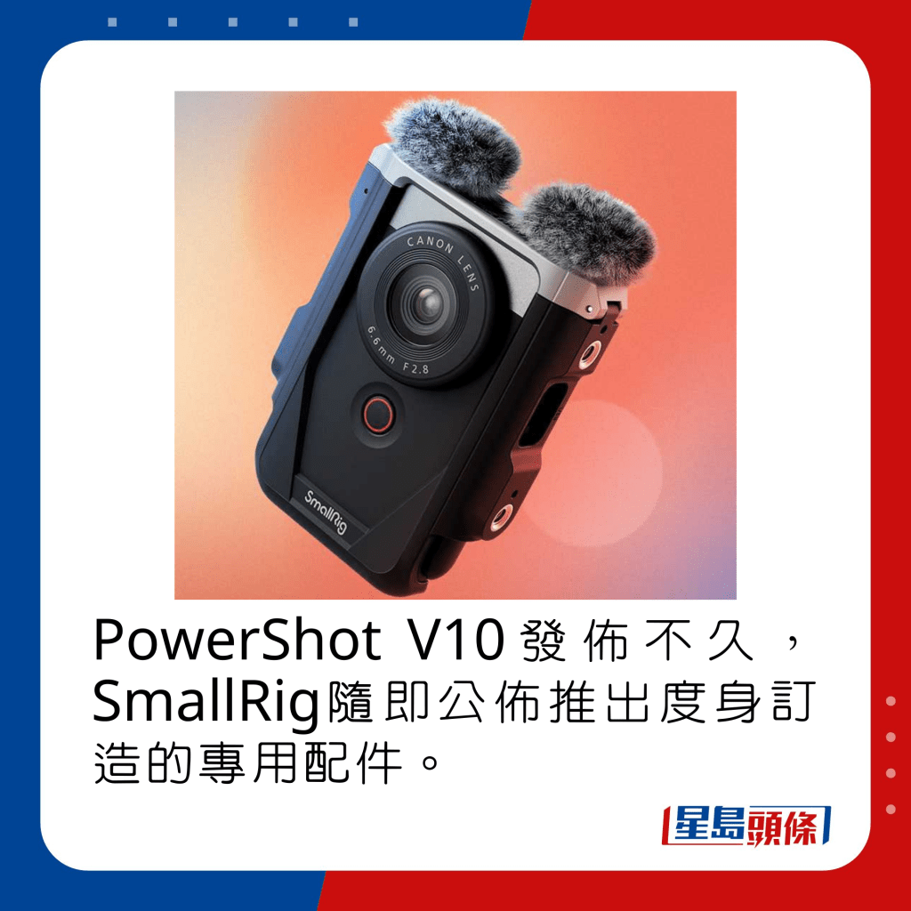 PowerShot V10發佈不久，SmallRig隨即公佈推出度身訂造的專用配件。