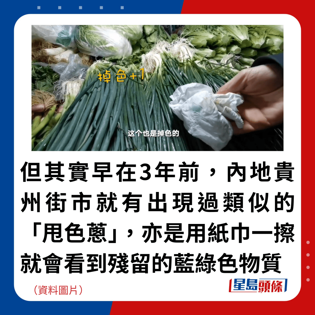 但其實早在3年前，內地貴州街市就有出現過類似的「甩色蔥」，亦是用紙巾一擦就會看到殘留的藍綠色物質