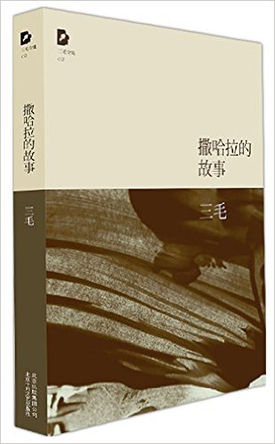 1974年三毛发表在西属撒哈拉沙漠日常生活为题材的散文作品等，引起台湾华人社群中的广泛关注与喜爱。图为《撒哈拉的故事》北京十月文艺出版社2011年版。