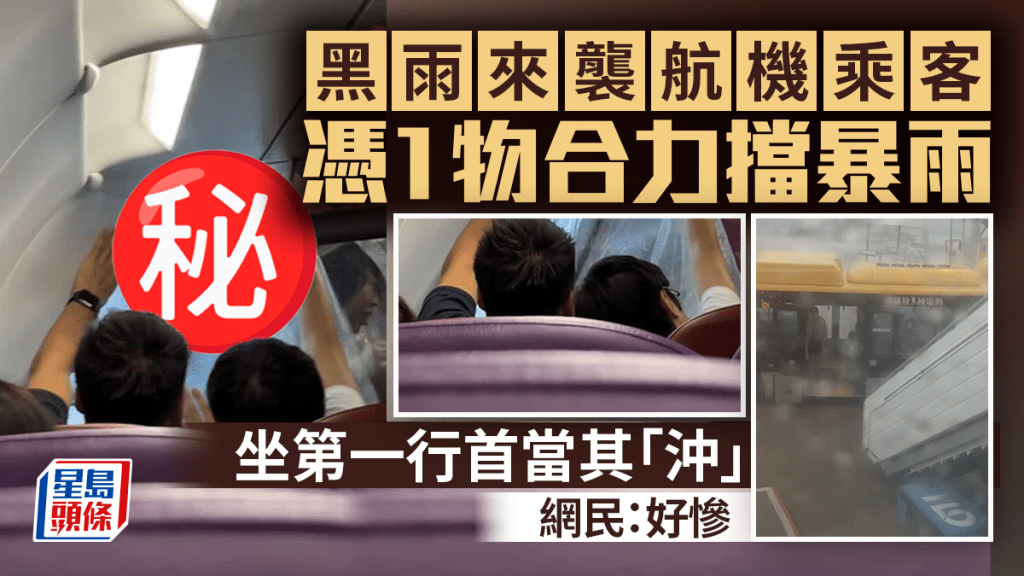 黑雨襲航機乘客憑1物合力擋暴雨 坐第一行首當其「沖」 網民：好慘｜Juicy叮