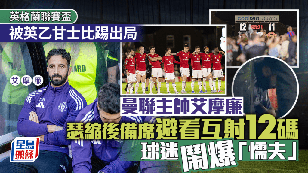英聯盃|曼聯主帥艾摩廉唔睇12碼 網民指責是懦夫行為