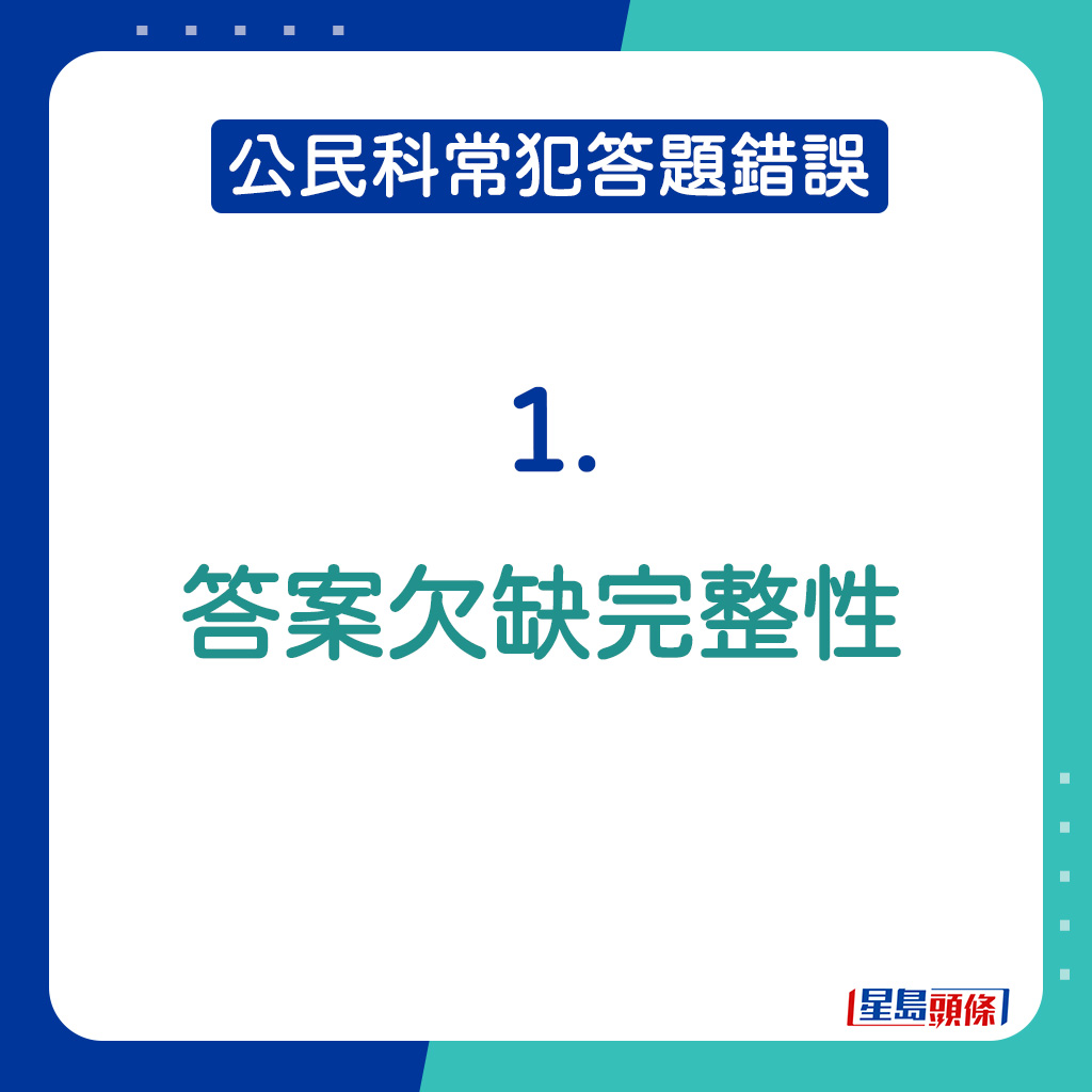 DSE公民科常犯答題錯誤｜答案欠缺完整性