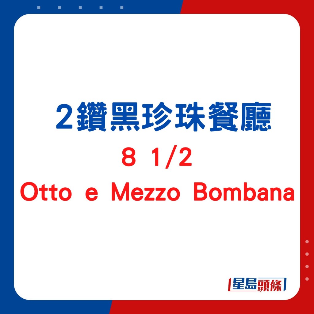 2鑽黑珍珠餐廳8 1/2 Otto e Mezzo Bombana 白松露之王主理意菜