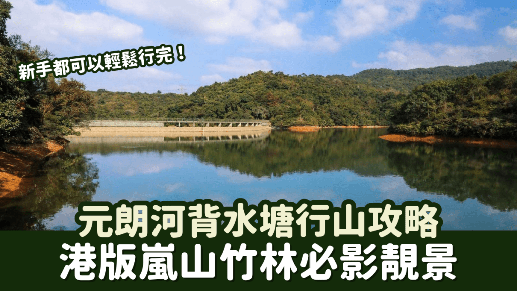 元朗河背水塘新手行山攻略  港版嵐山竹林必影靚景