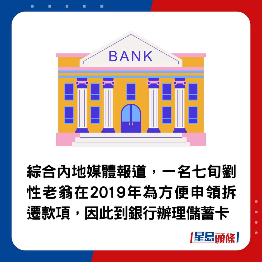 綜合內地媒體報道，一名七旬劉性老翁在2019年為方便申領拆遷款項，因此到銀行辦理儲蓄卡