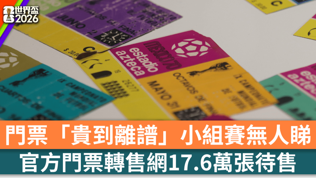 世界盃2026｜小組賽門票銷情慘淡。 路透社