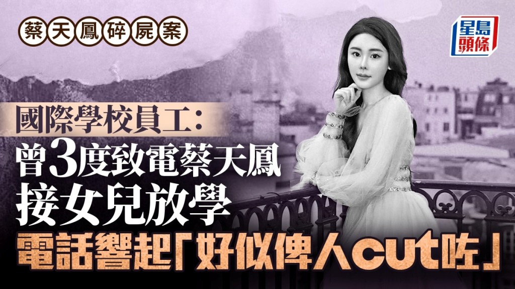 蔡天鳳碎屍案｜國際學校員工：3度致電蔡天鳳接女兒放學 電話響起「好似俾人cut咗」