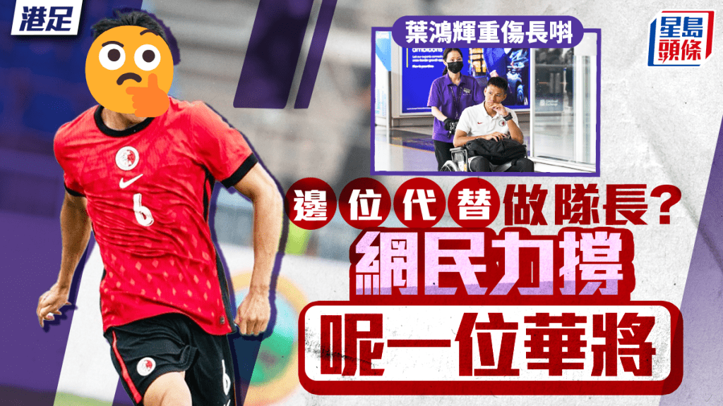 港隊今晚對孟加拉誰人當隊長?